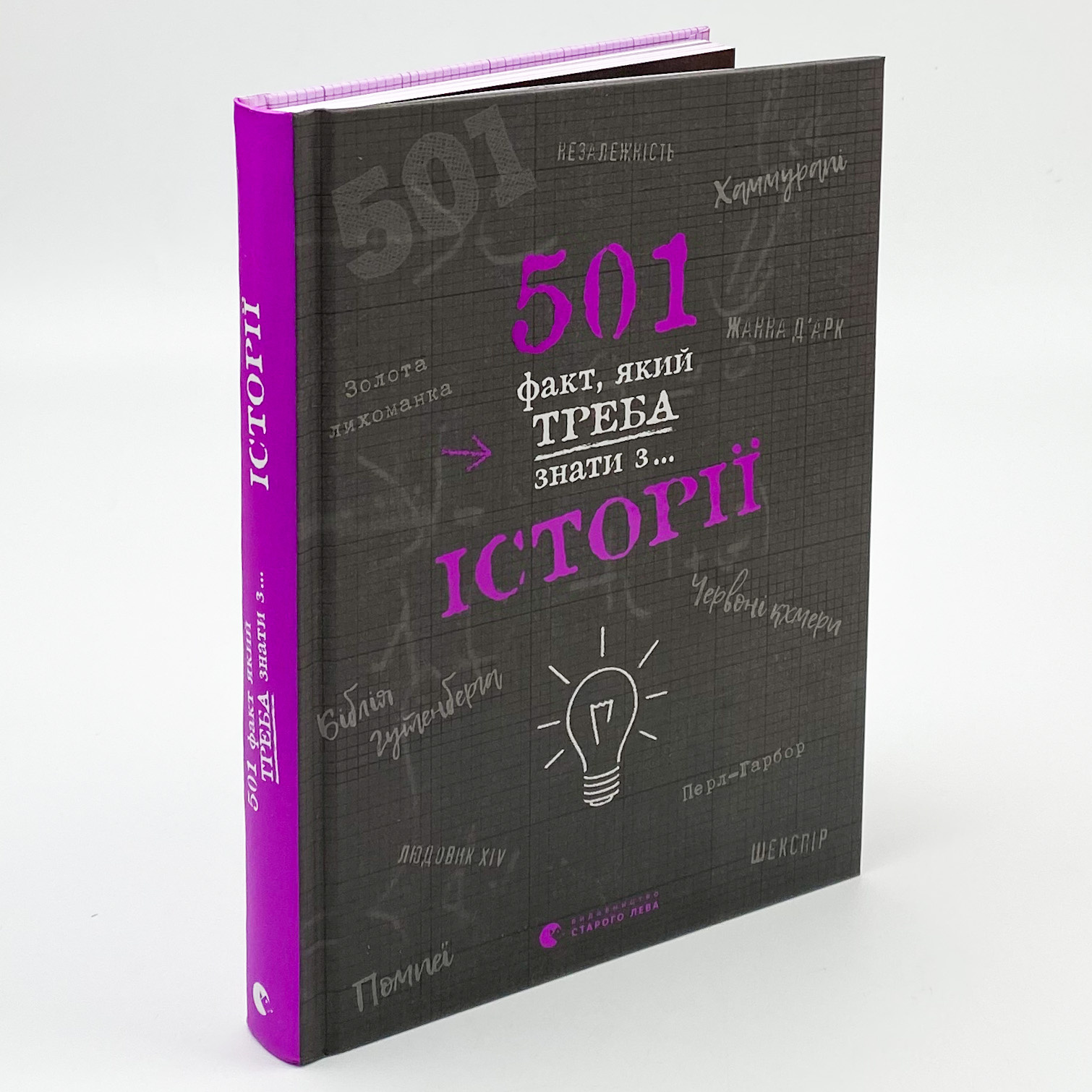 501 факт, який треба знати з... історії. Автор — Реттл Элисон. 