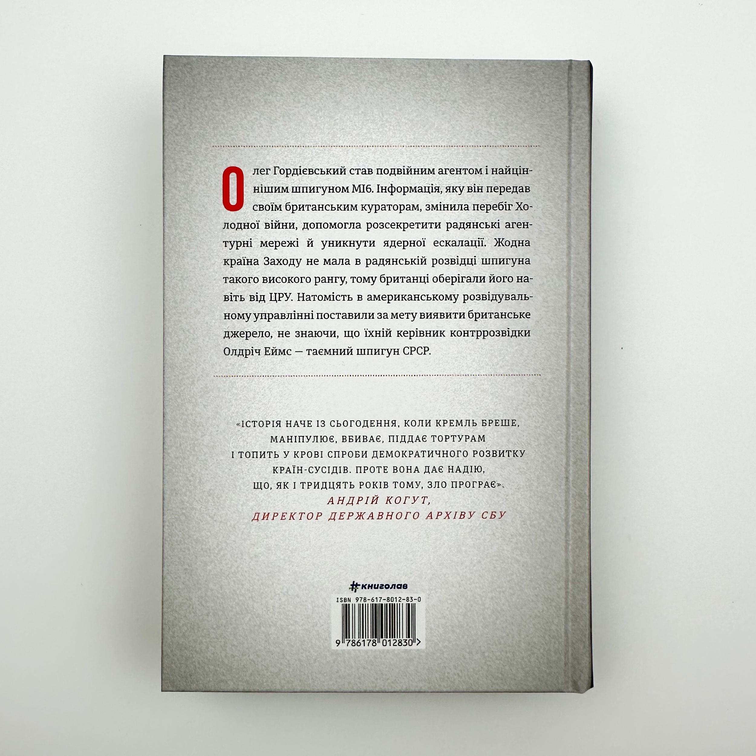 Шпигун і зрадник: найгучніша шпигунська історія часів Холодної війни