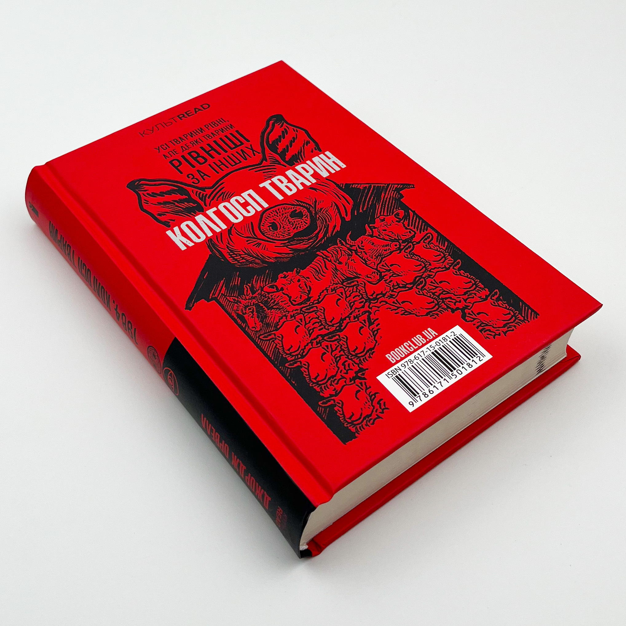 1984. Колгосп тварин. Автор — Орвелл Дж.. 