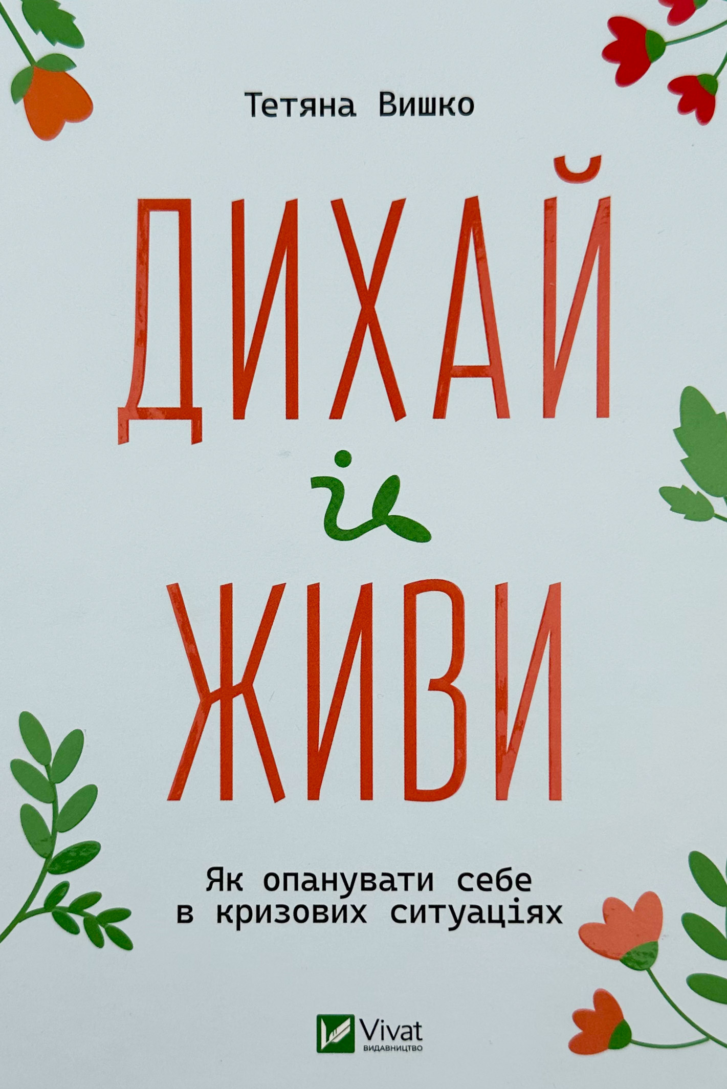 Дихай і живи. Як опанувати себе в кризових ситуаціях 
