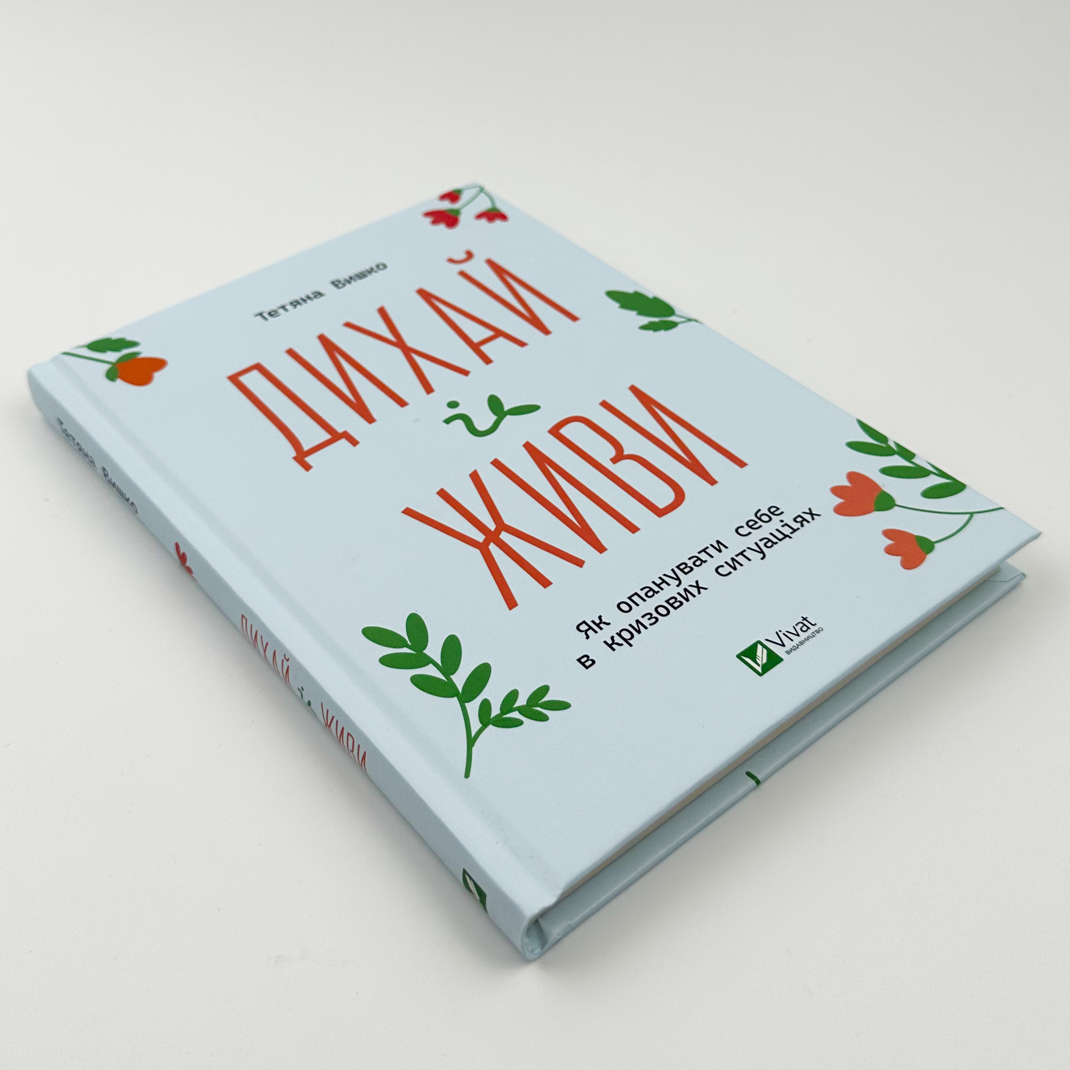 Дихай і живи. Як опанувати себе в кризових ситуаціях 