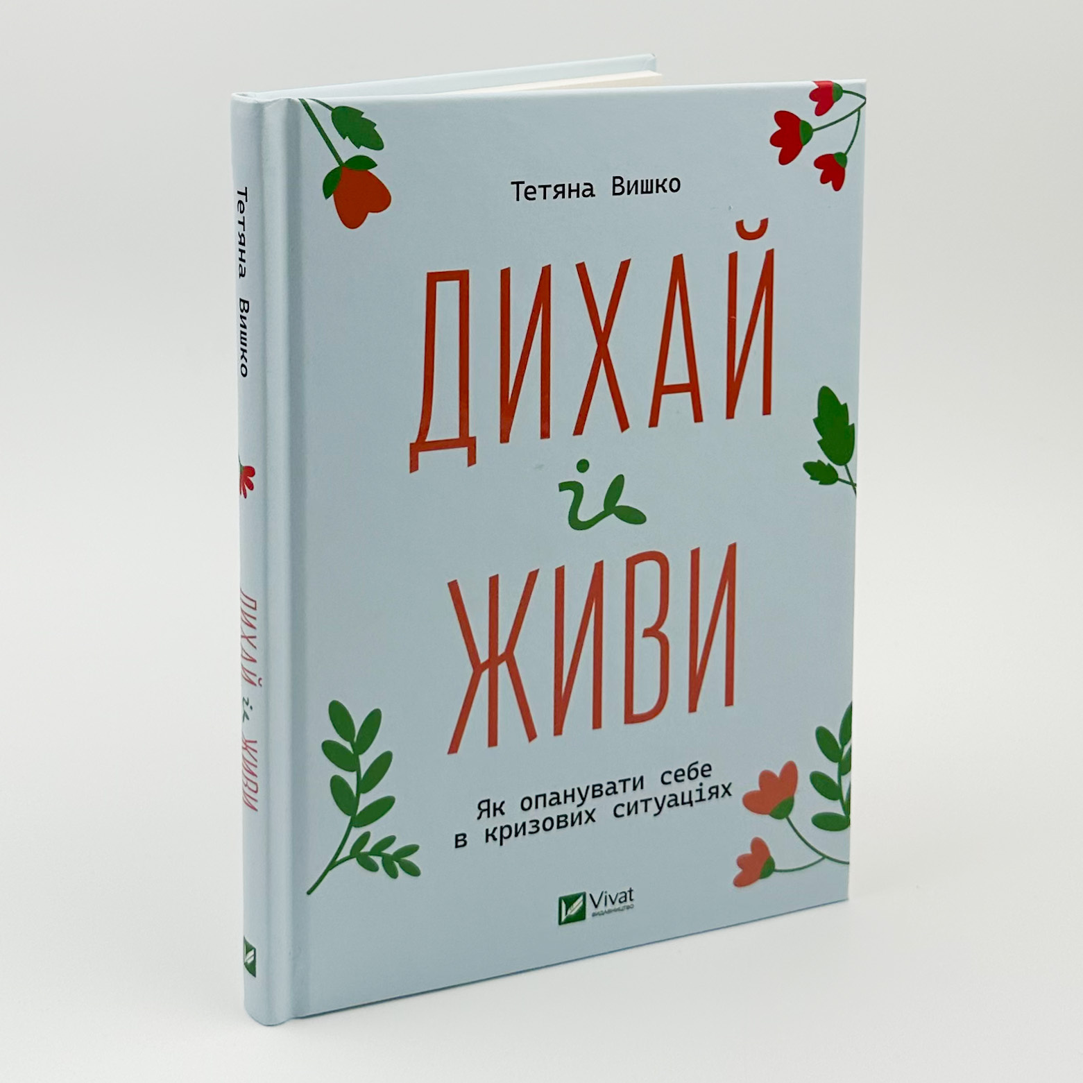 Дихай і живи. Як опанувати себе в кризових ситуаціях . Автор — Тетяна Вишко. 