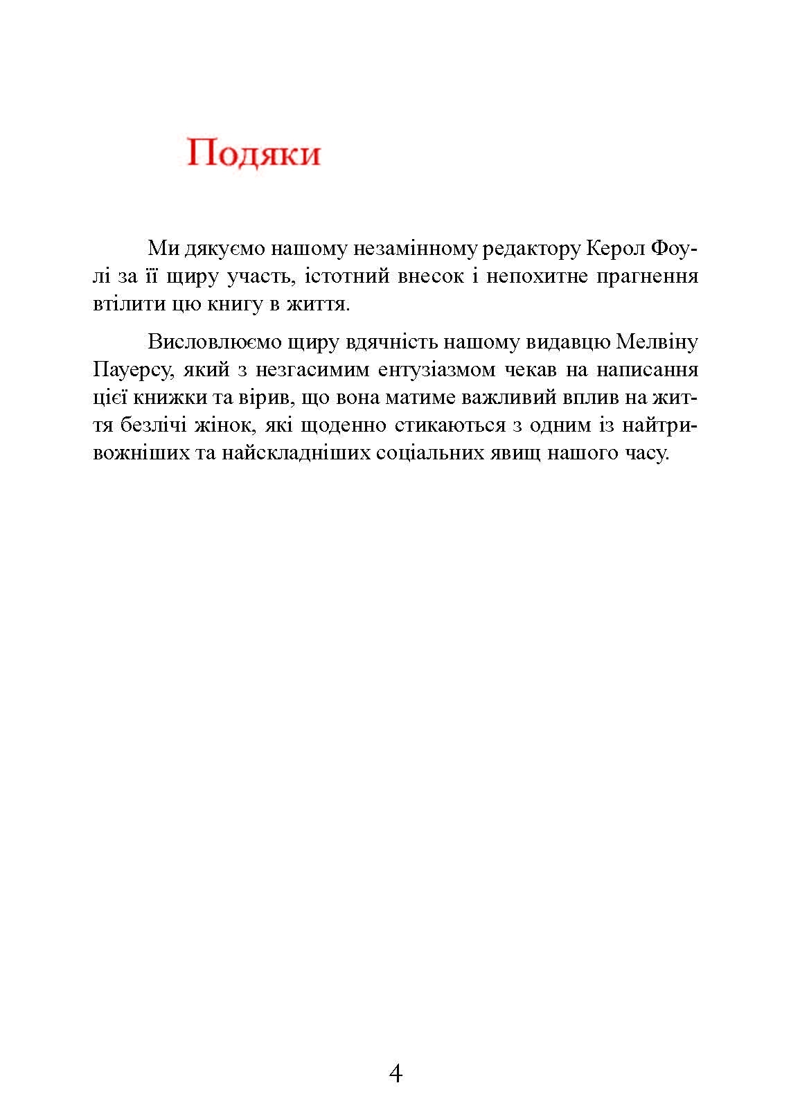 Коли слова ранять. Захисти себе від крику, образ, лайки. Автор — А. Елліс, М. Г. Пауерс. 