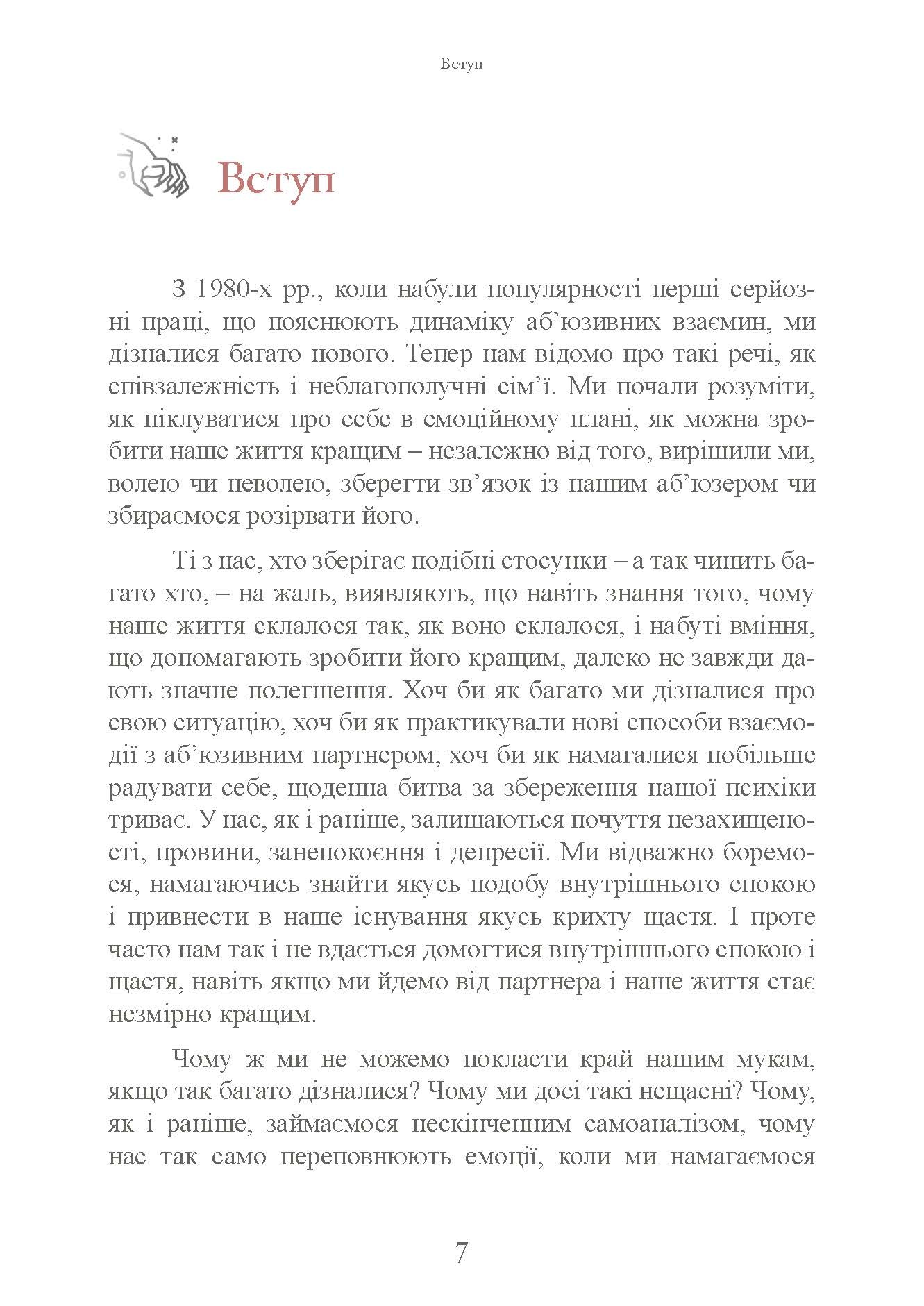 Коли слова ранять. Захисти себе від крику, образ, лайки. Автор — А. Елліс, М. Г. Пауерс. 