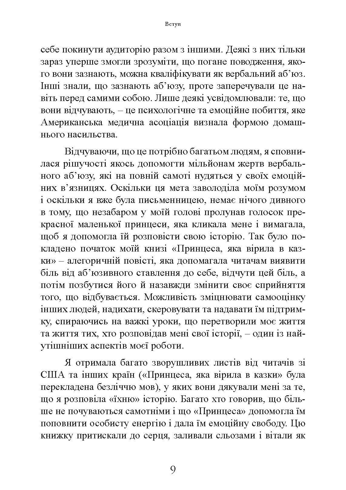 Коли слова ранять. Захисти себе від крику, образ, лайки. Автор — А. Елліс, М. Г. Пауерс. 