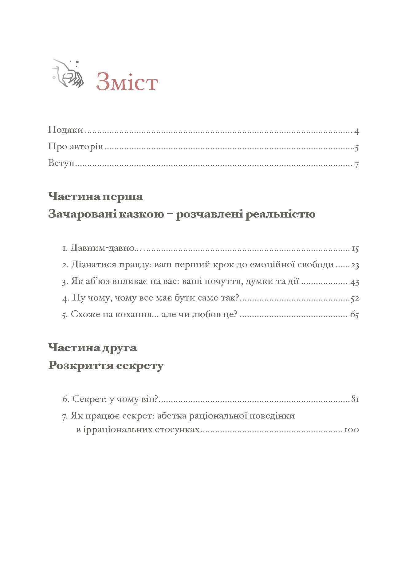 Коли слова ранять. Захисти себе від крику, образ, лайки. Автор — А. Елліс, М. Г. Пауерс. 