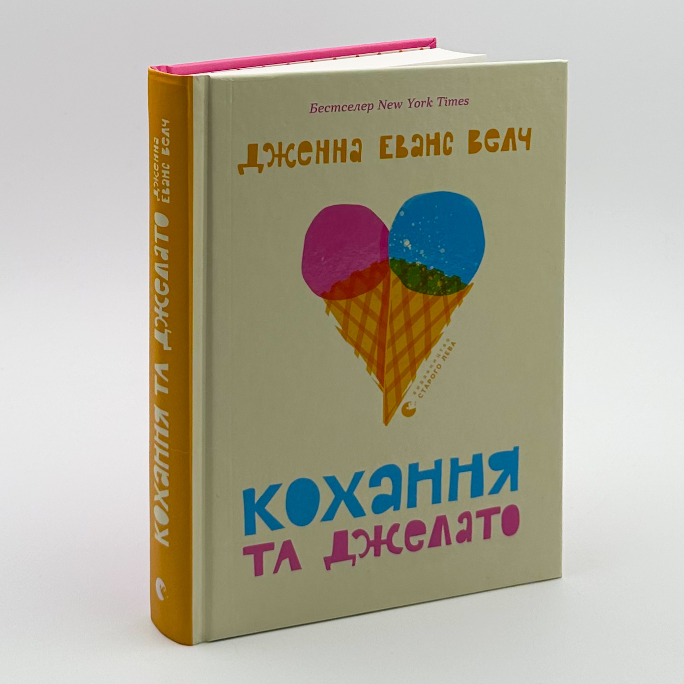 Кохання та джелато. Автор — Дженна Еванс Велч. 