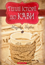 Теплі історії до кави