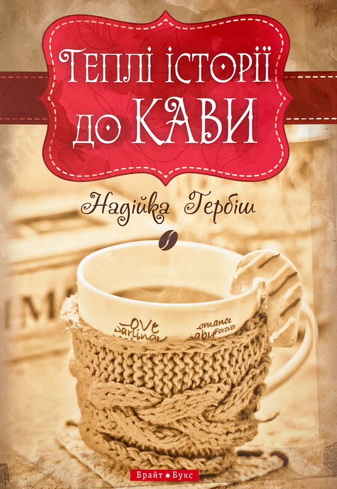 Теплі історії до кави. Автор — Надийка Гербиш. Обложка — твердая