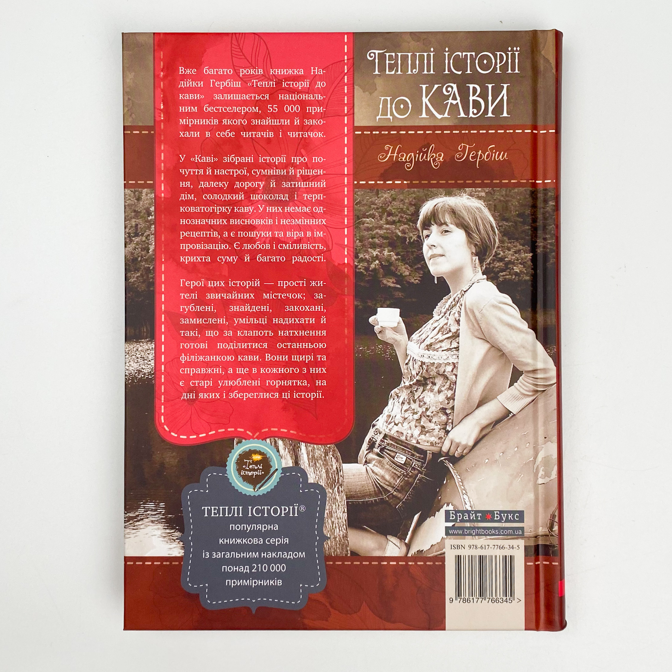 Теплі історії до кави. Автор — Надийка Гербиш. 