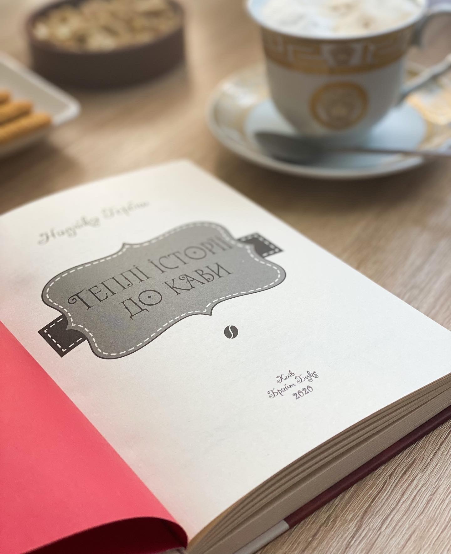 Теплі історії до кави. Автор — Надийка Гербиш. 