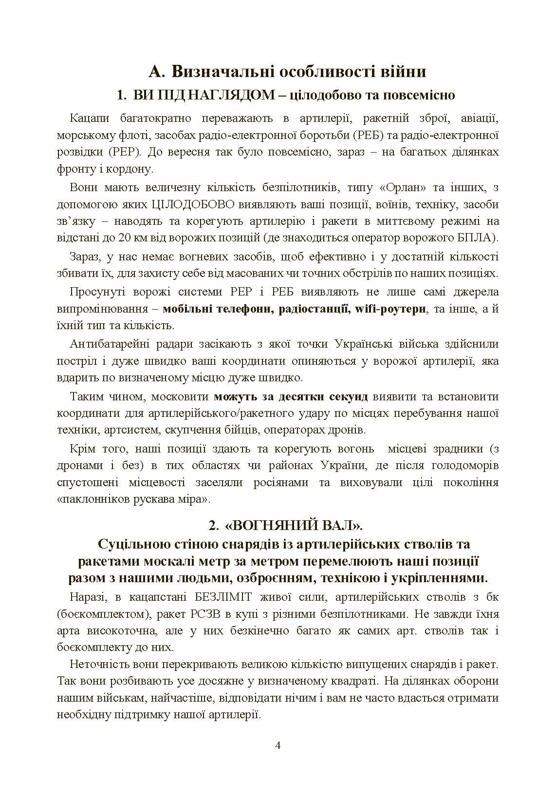 Збірник воєнних порад українському воїну у війні проти московії з 2022 року. . 