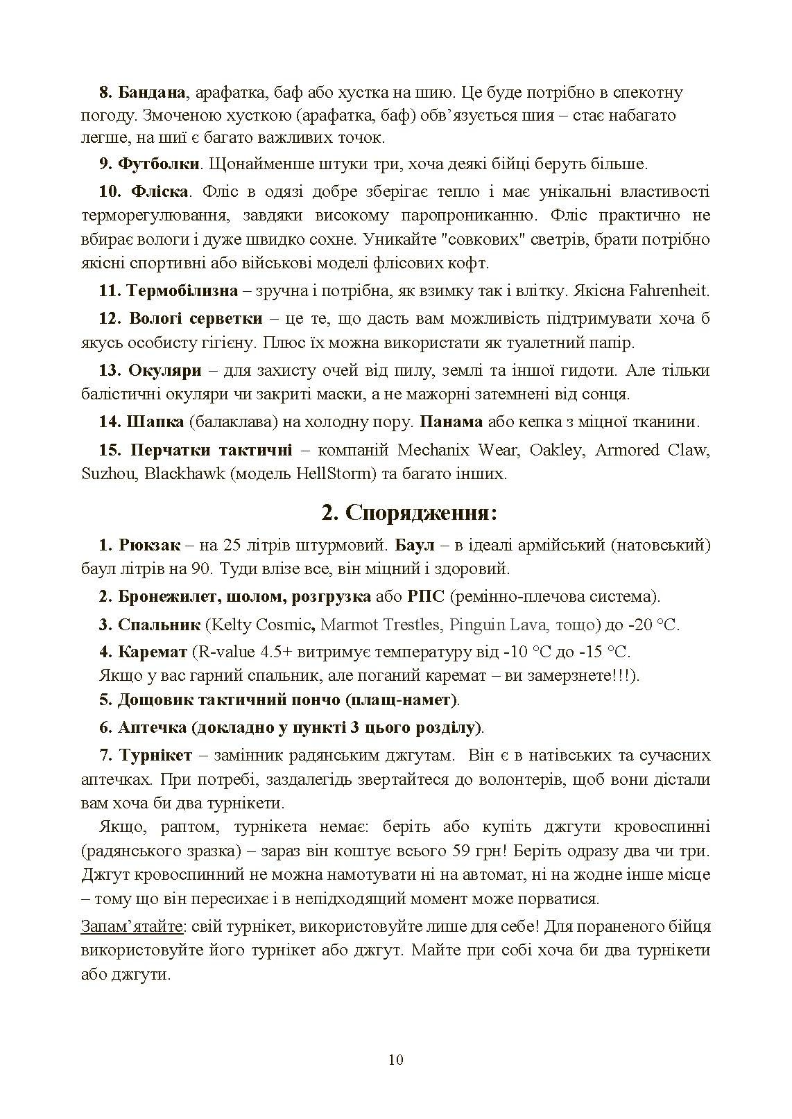 Збірник воєнних порад українському воїну у війні проти московії з 2022 року. . 