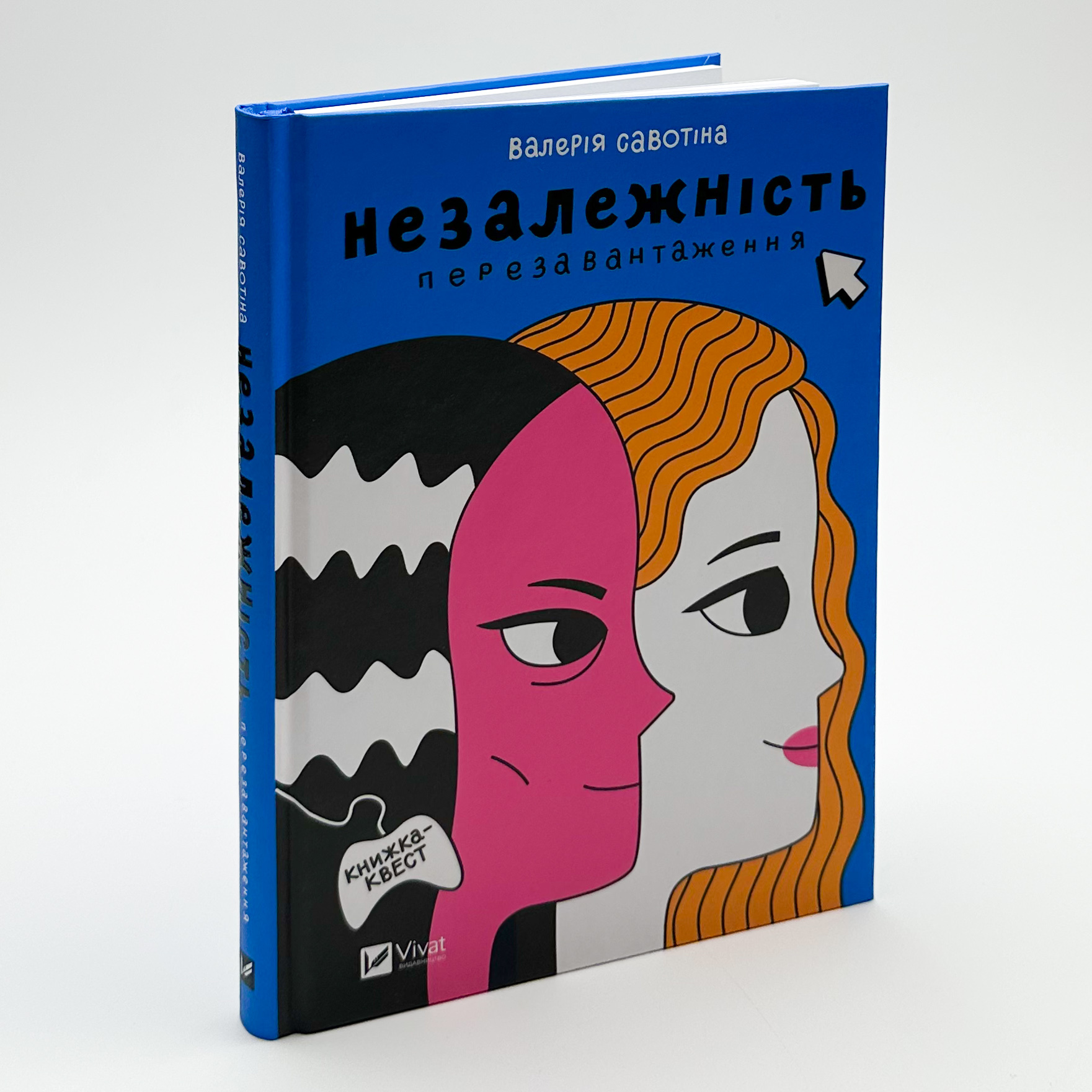 Незалежність. Перезавантаження . Автор — Валерія Савотіна. 