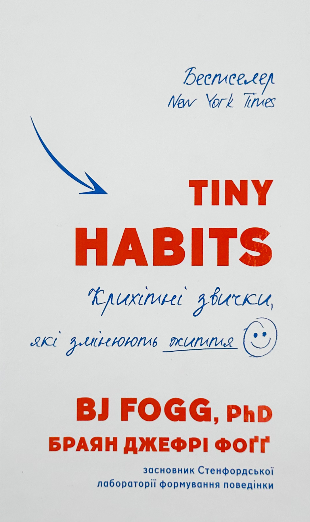 Tiny Habits. Крихітні звички, які змінюють життя. Автор — Браян Джефрі Фоґґ. 