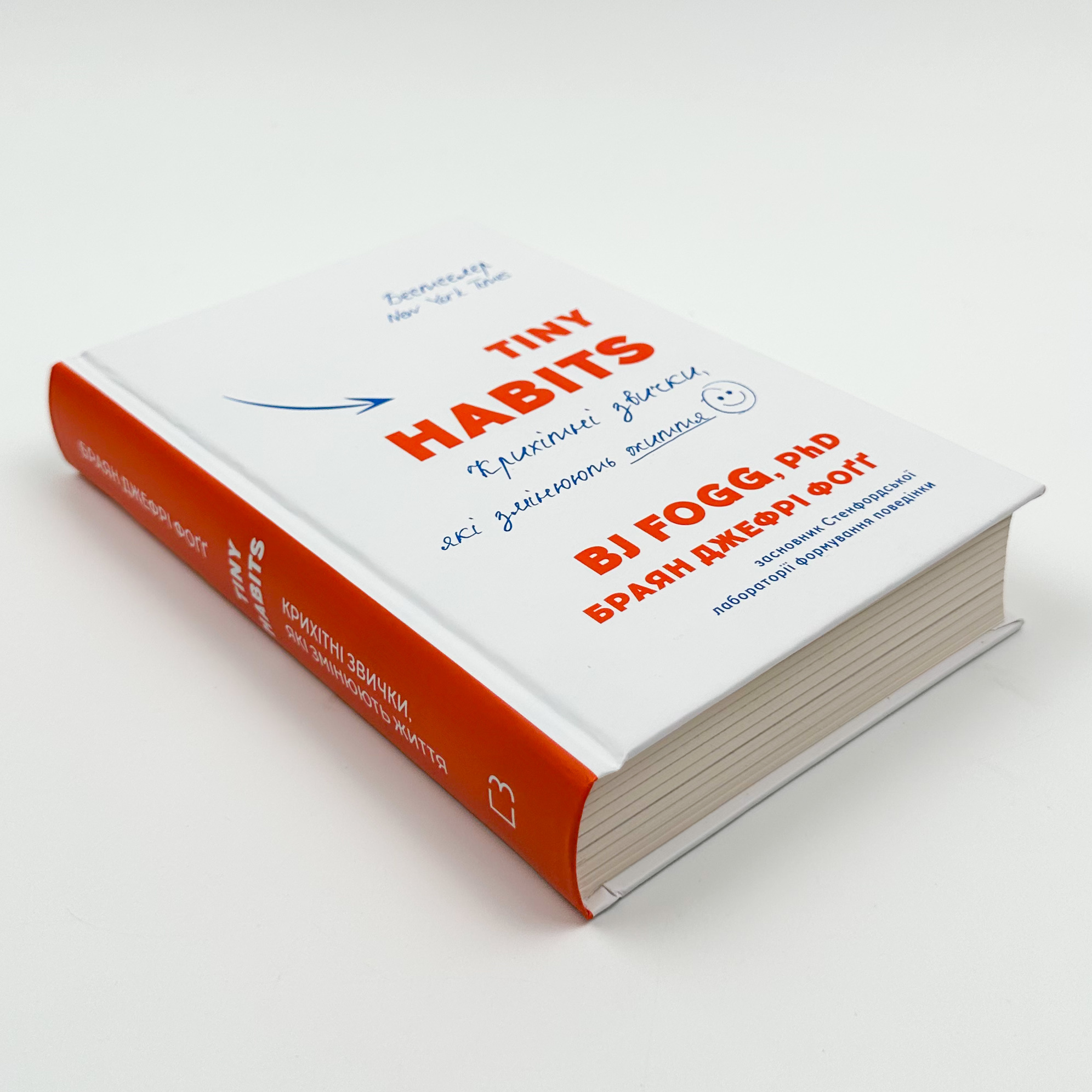 Tiny Habits. Крихітні звички, які змінюють життя. Автор — Браян Джефрі Фоґґ. 