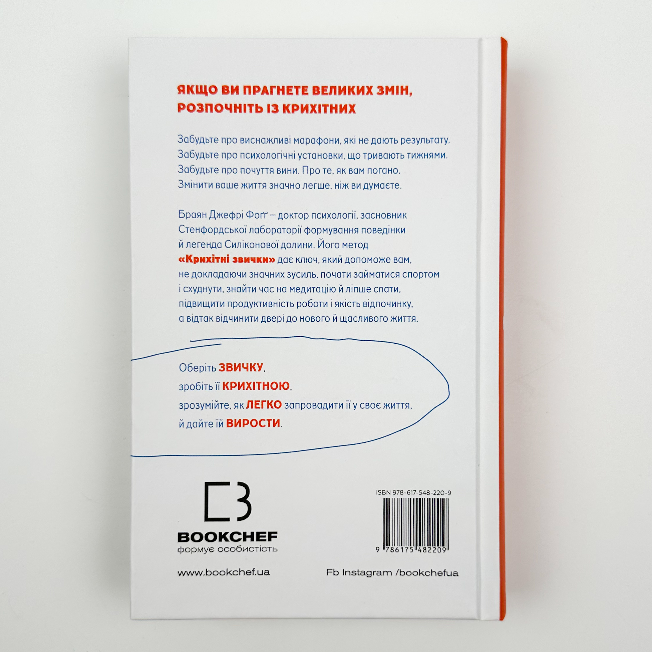 Tiny Habits. Крихітні звички, які змінюють життя. Автор — Браян Джефрі Фоґґ. 