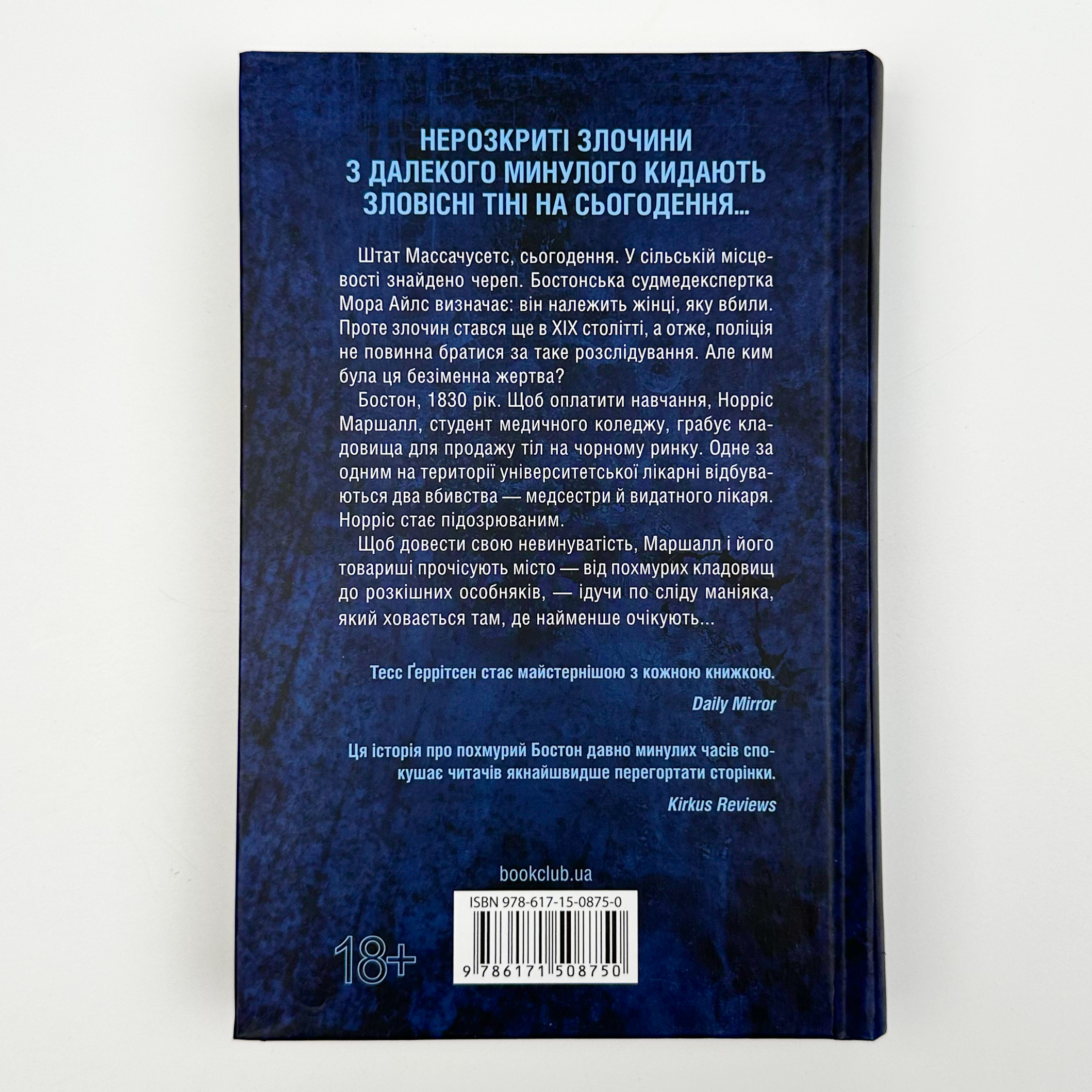 Сад кісток. Автор — Тесс Ґеррітсен. 