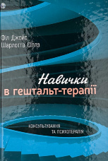 Навички в гештальт-терапії