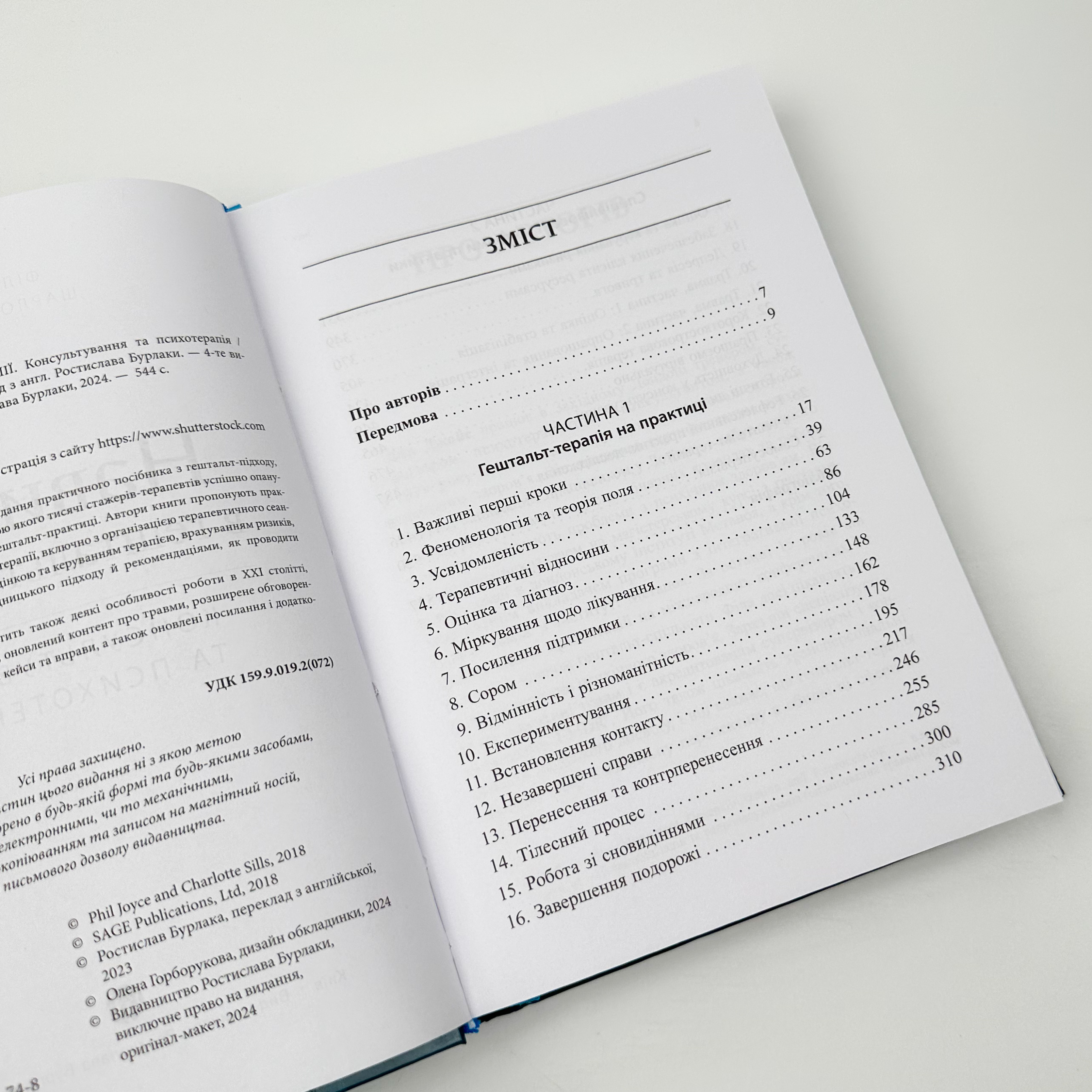 Навички в гештальт-терапії. Автор — Філ Джойс. 