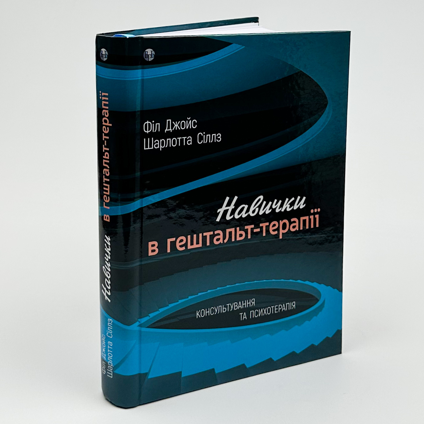 Навички в гештальт-терапії. Автор — Філ Джойс. 