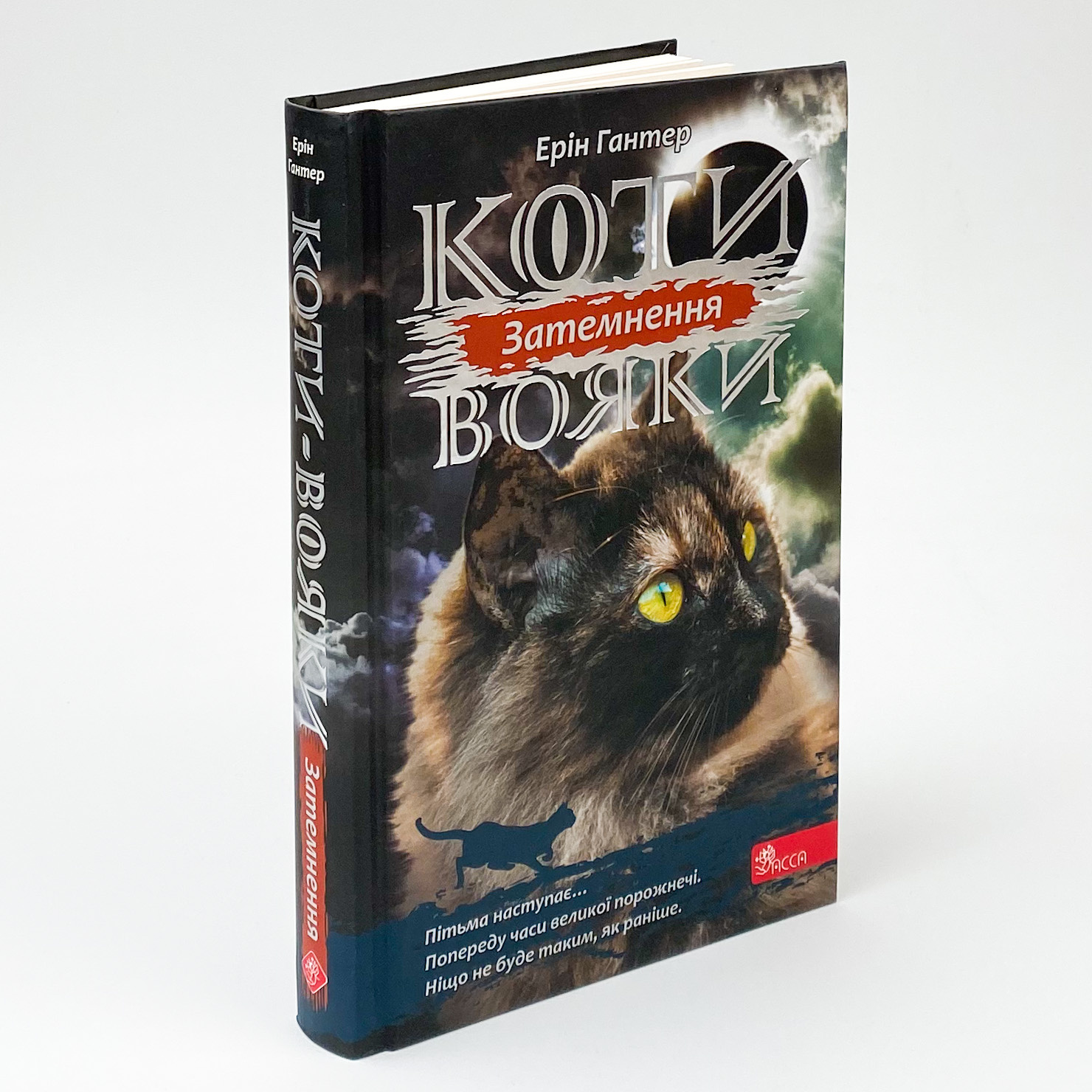 Коти - вояки. Сила трьох. Книга 4. Затемнення. Автор — Ерін Гантер. 