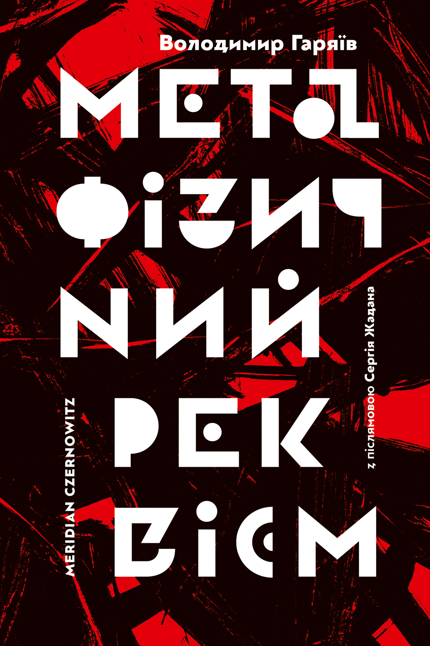 Метафізичний реквієм. Автор — Володимир Гаряїв. 