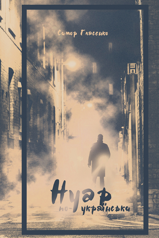 Нуар по-українськи. Автор — Симор Гласенко