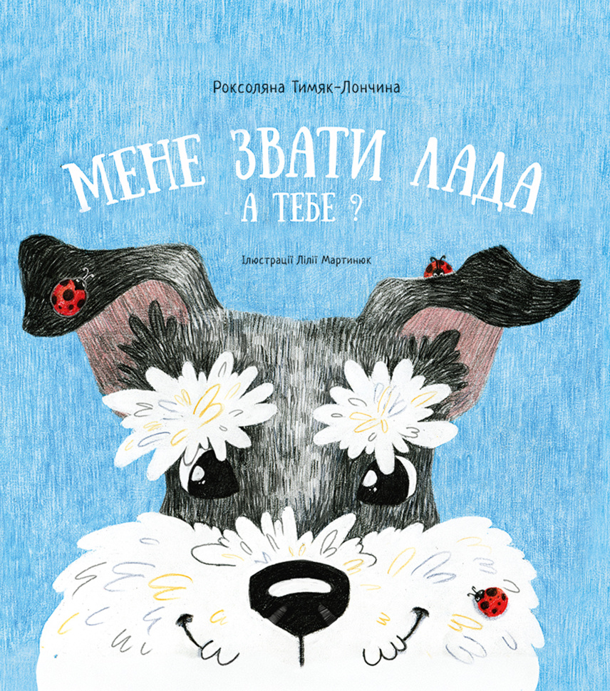 Мене звати Лада. А тебе?. Автор — Роксоляна Тимяк-Лончина