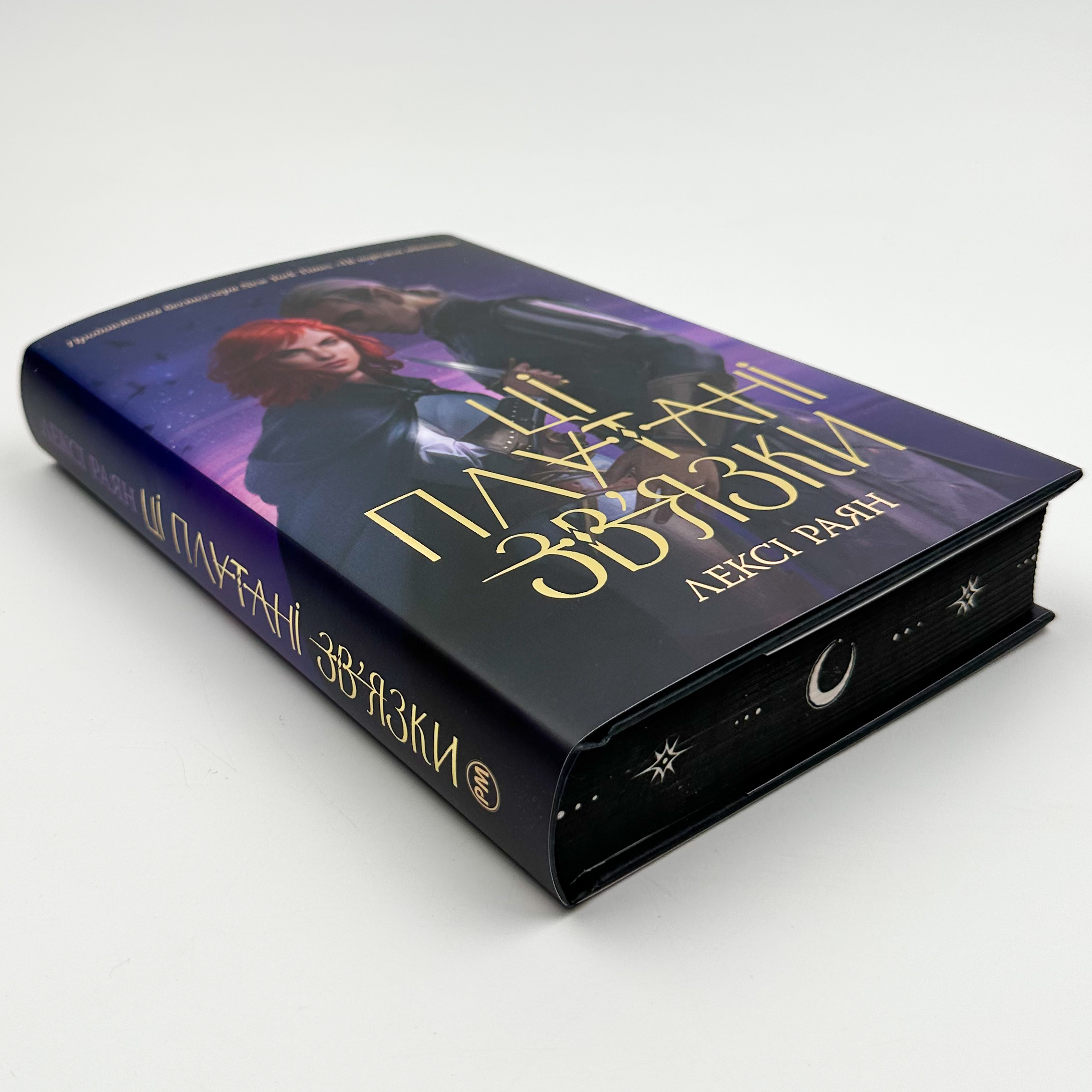 Ці плутані зв'язки. Книга 2 