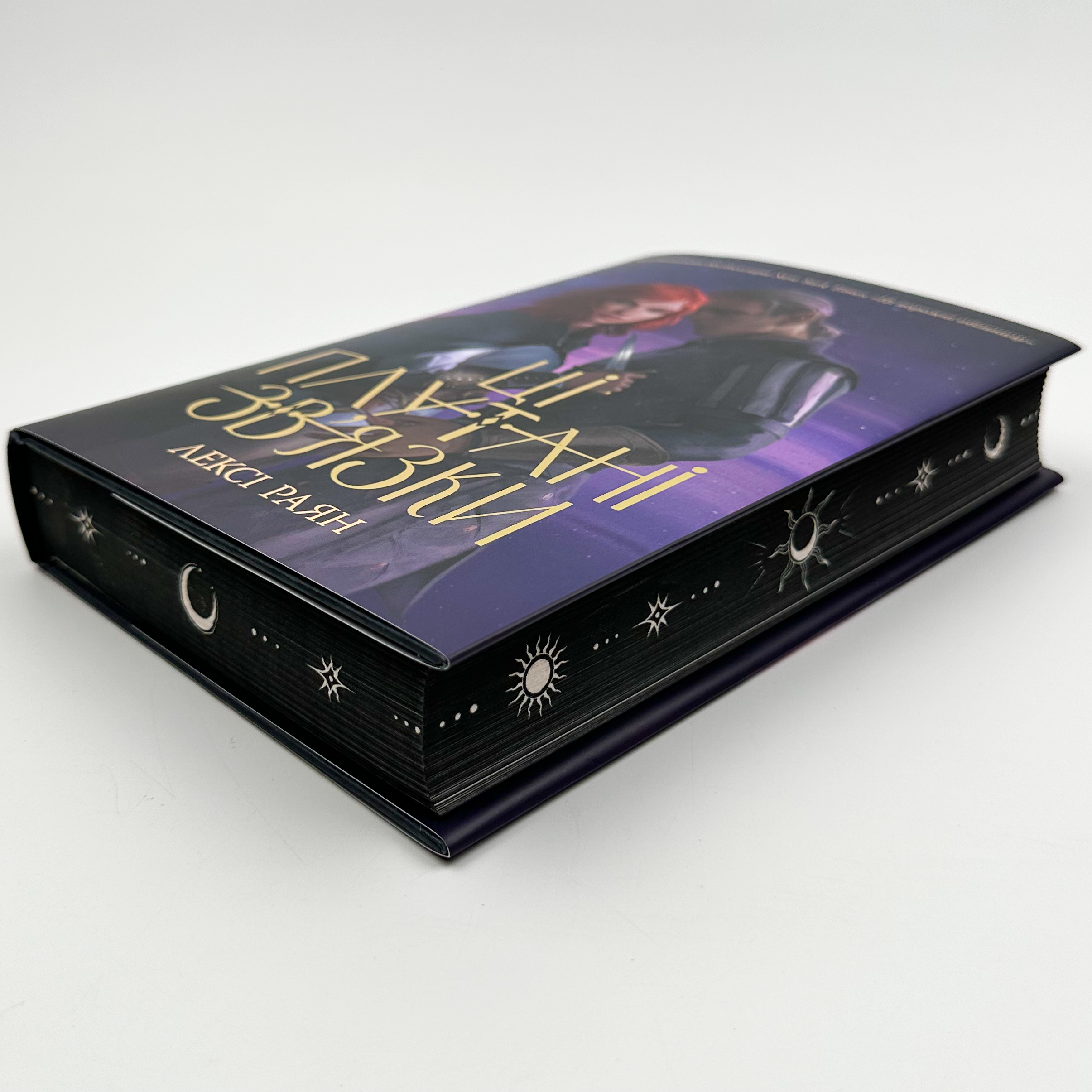 Ці плутані зв'язки. Книга 2 . Автор — Лексі Раян. 