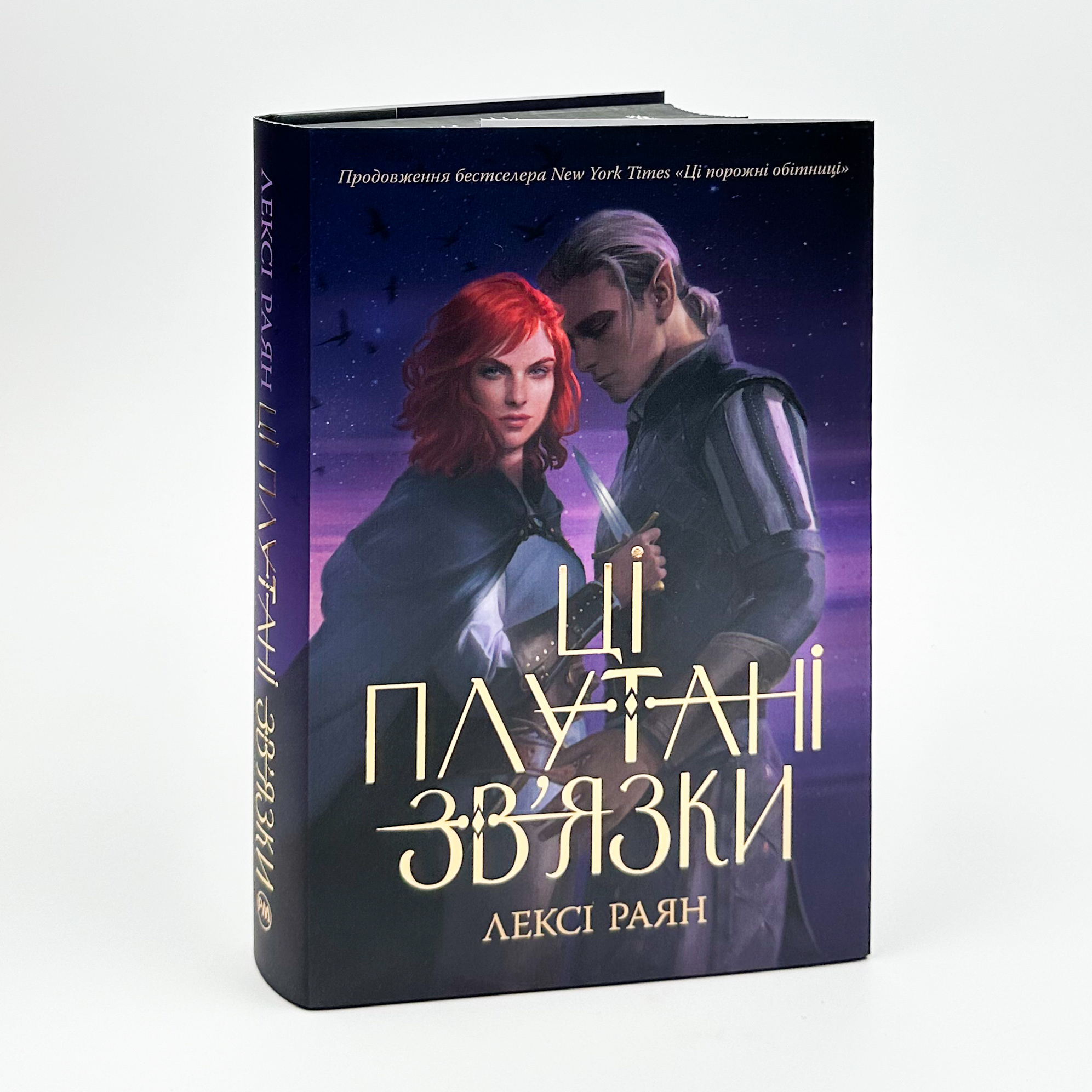 Ці плутані зв'язки. Книга 2 . Автор — Лексі Раян. 