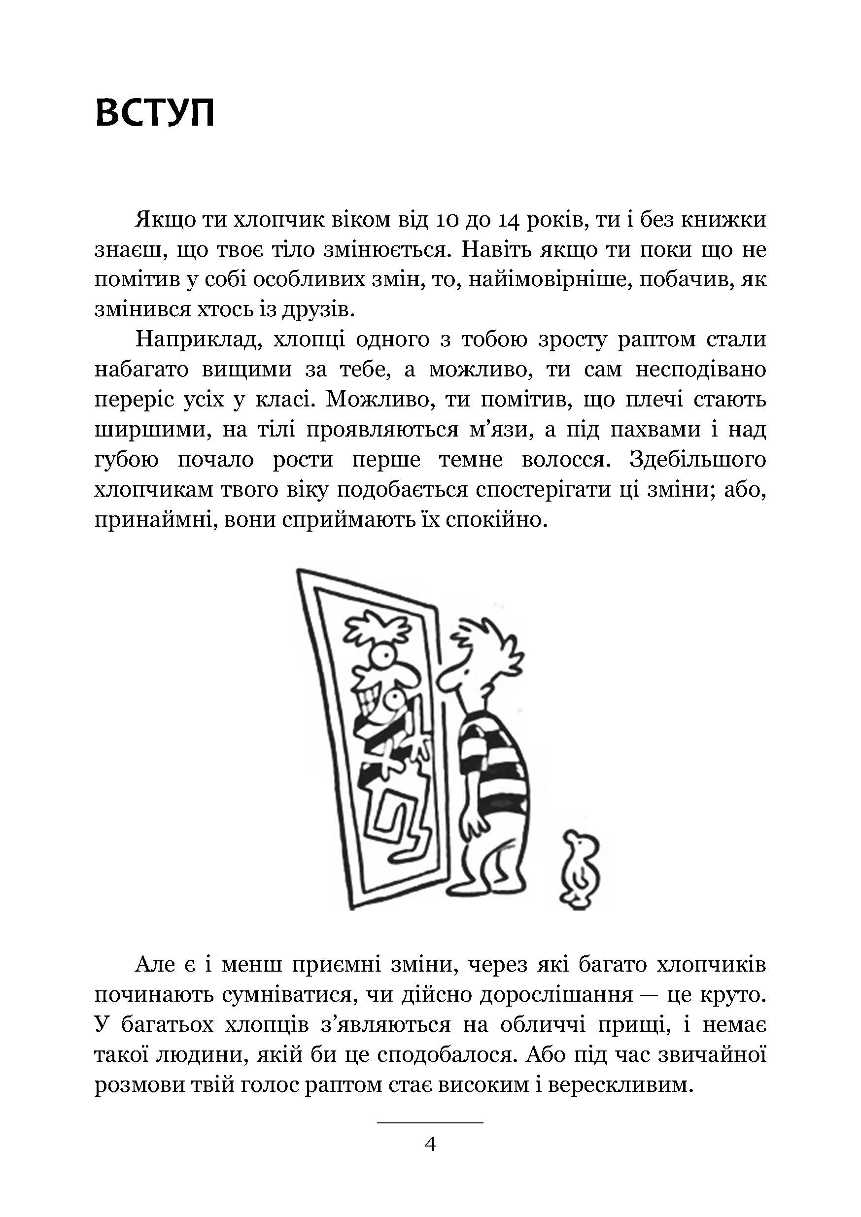 Хлопцям про важливе. Усе, що ти хотів знати про дорослішання, зміни тіла, стосунки та багато іншого. Автор — Карен Гравел за участю Ніка і Хави Кастро. 