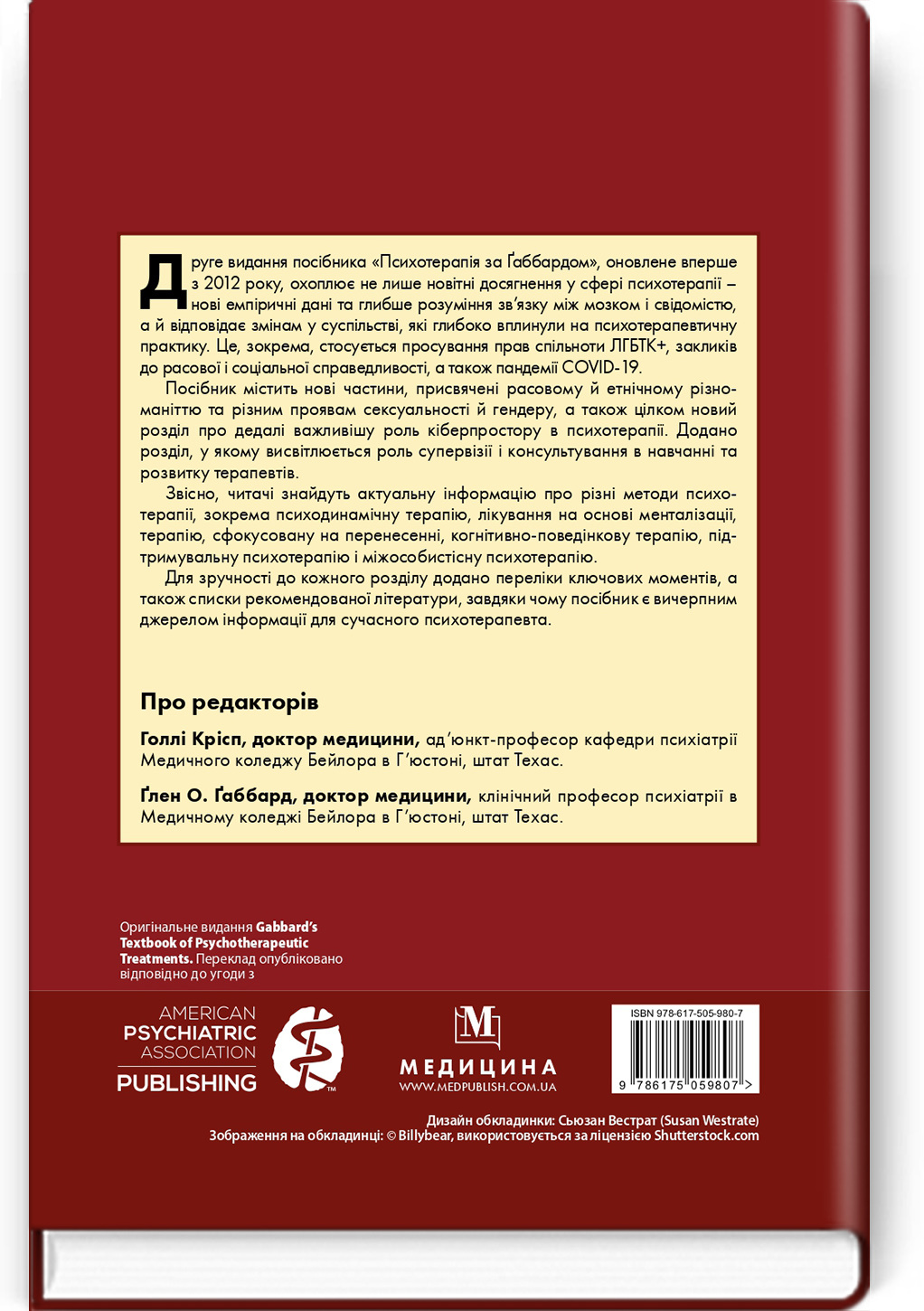 Психотерапія за Ґаббардом: посібник: 2-е видання