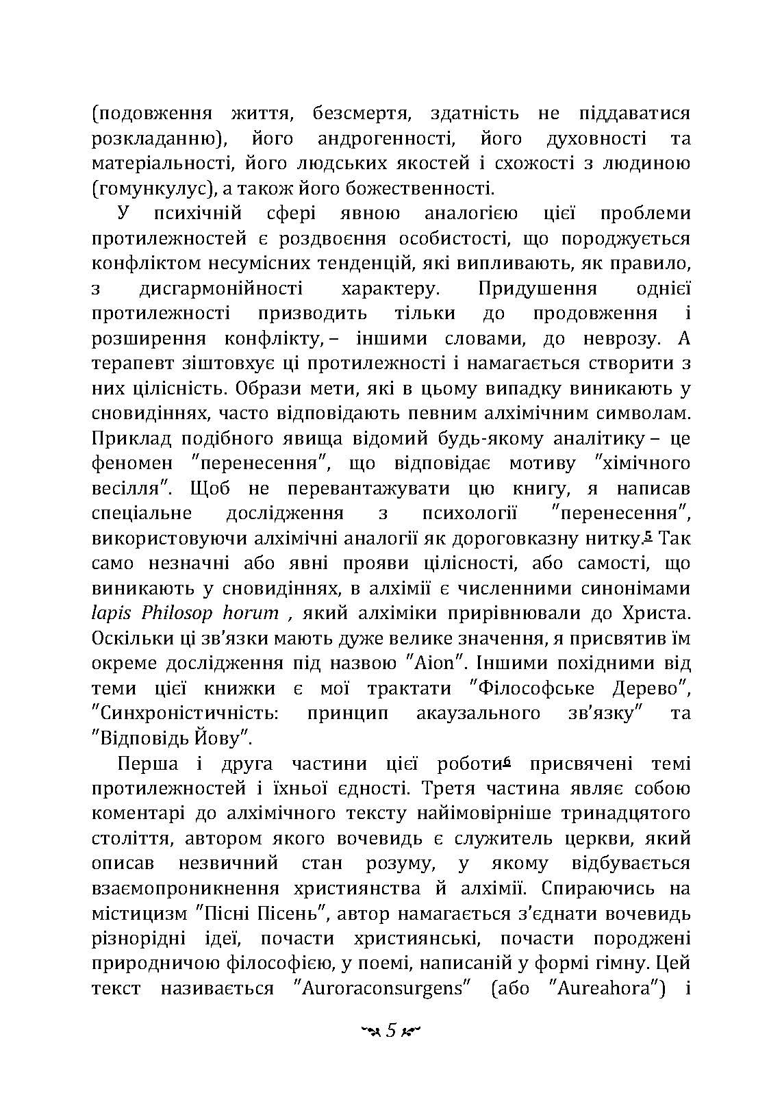 Таїнство возз’єднання. «Mysterium Coniunctionis». Автор — Карл Густав Юнг. 