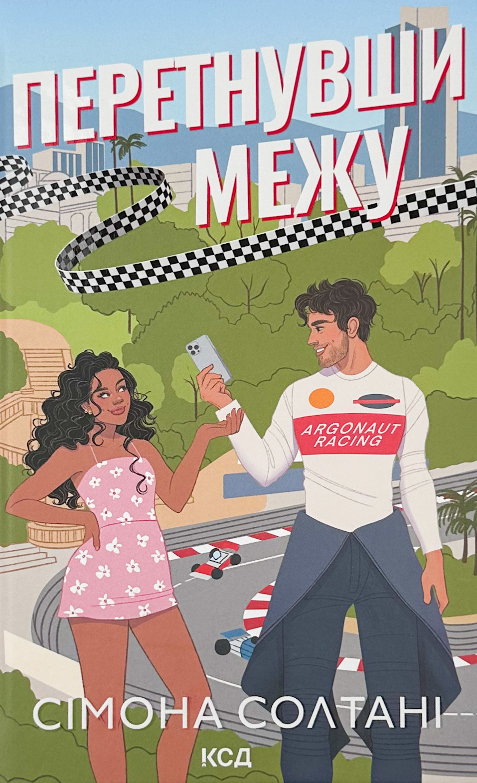 Перетнувши межу. Книга 1. Автор — Сімона Солтані. 