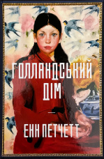 Голландський дім