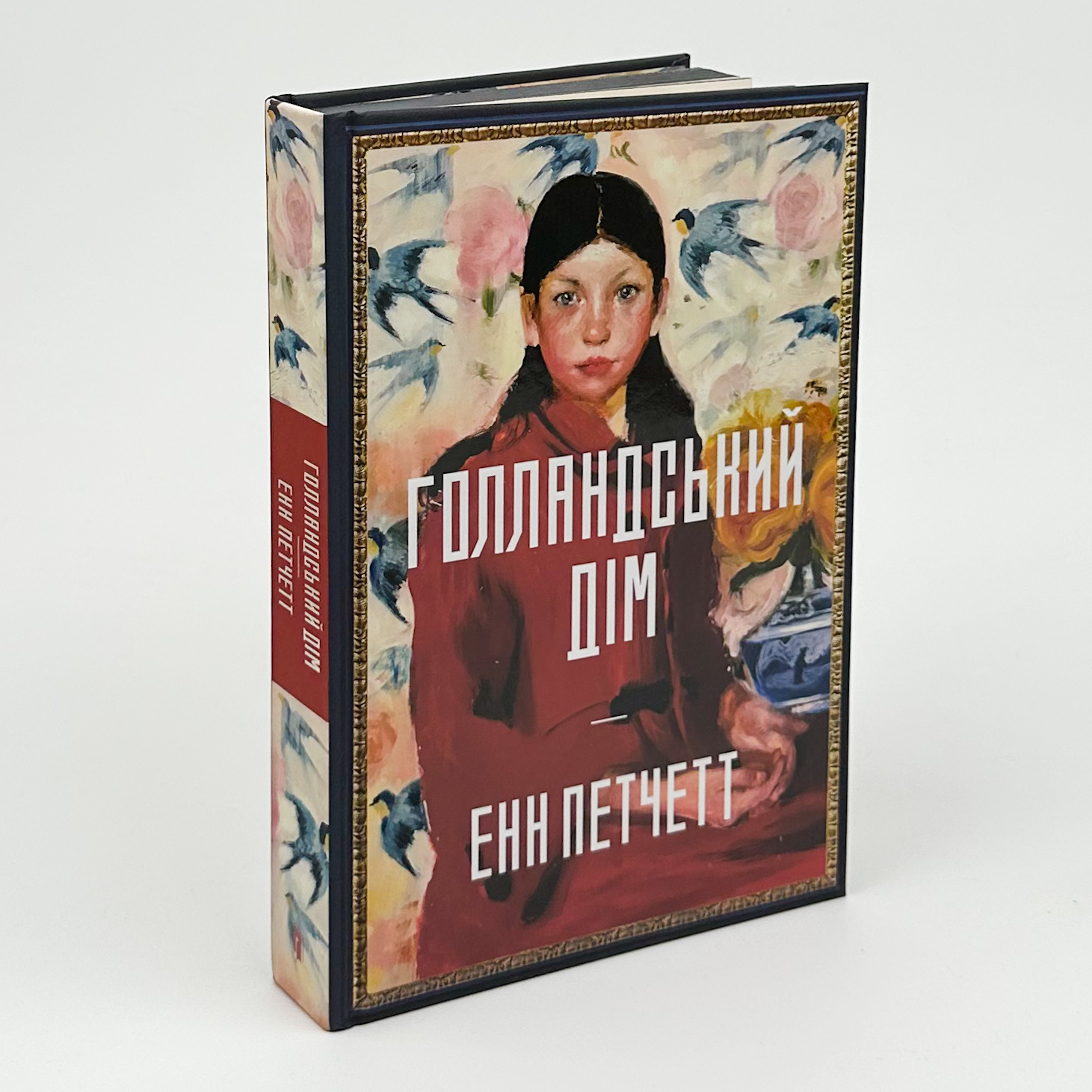 Голландський дім. Автор — Енн Петчетт. 