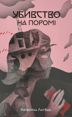 Убивство на поромі