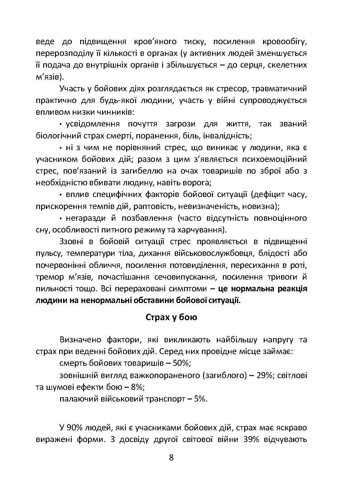 Подолання бойового стресу та його психологічних наслідків. . 
