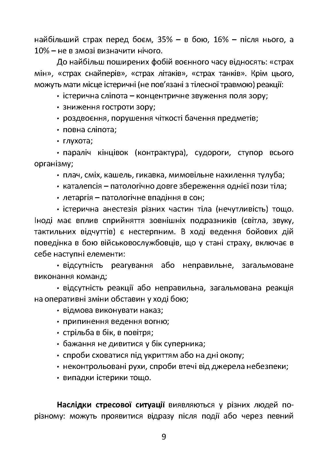 Подолання бойового стресу та його психологічних наслідків. . 
