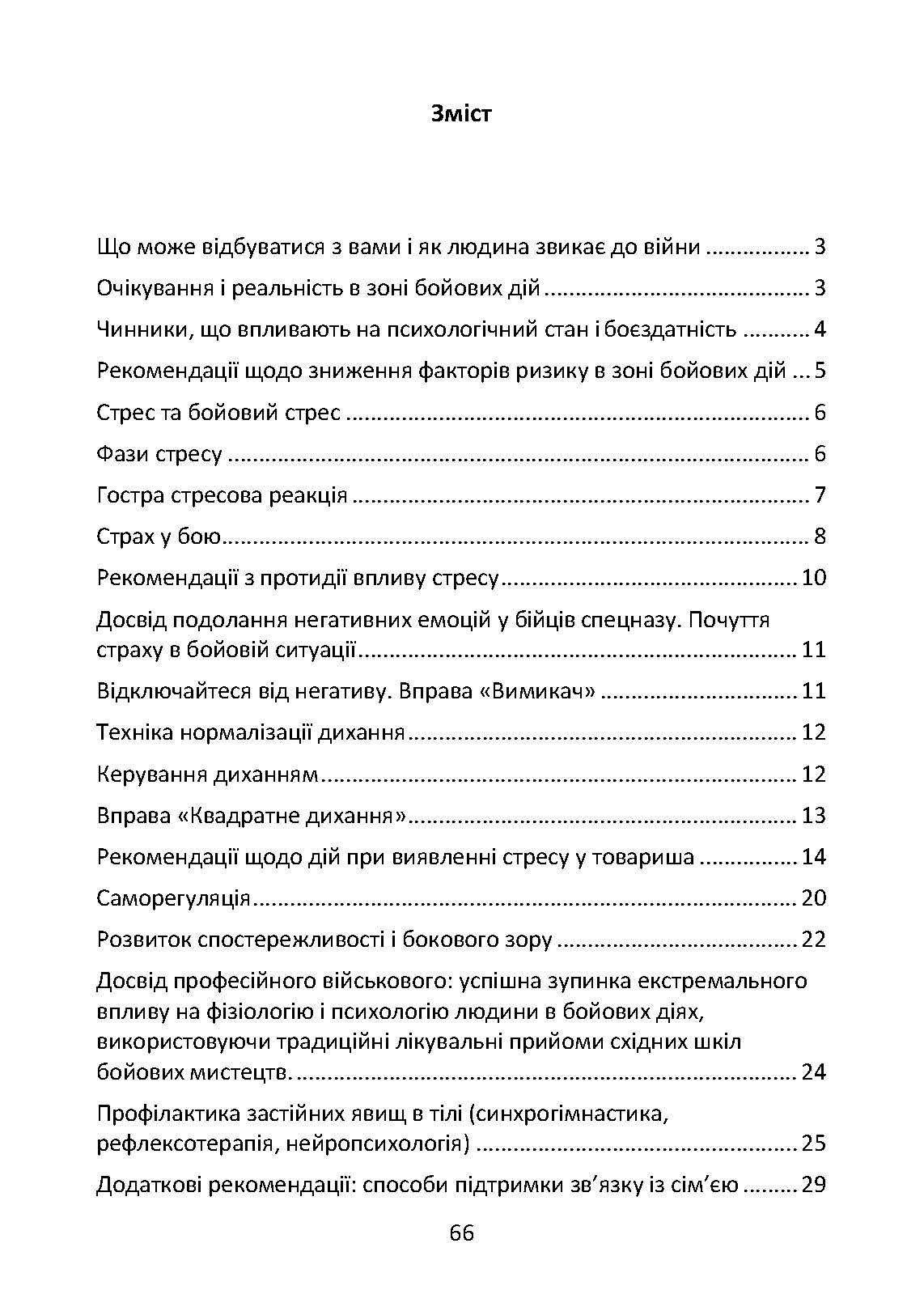 Подолання бойового стресу та його психологічних наслідків. . 