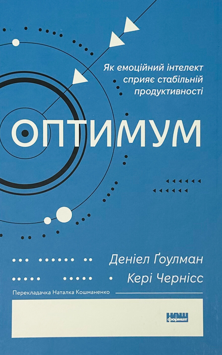 Оптимум. Як емоційний інтелект сприяє стабільній продуктивності