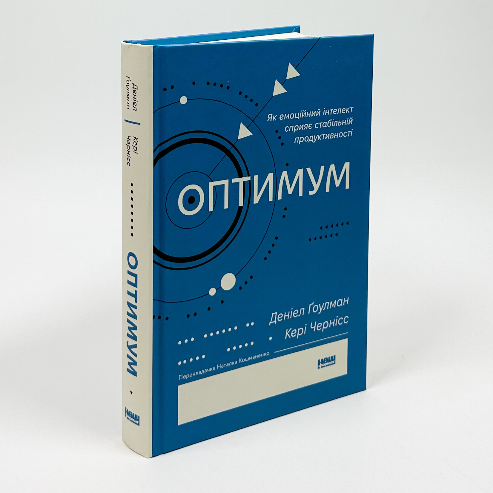 Оптимум. Як емоційний інтелект сприяє стабільній продуктивності. Автор — Денiел Ґоулман, Кері Черніс. 
