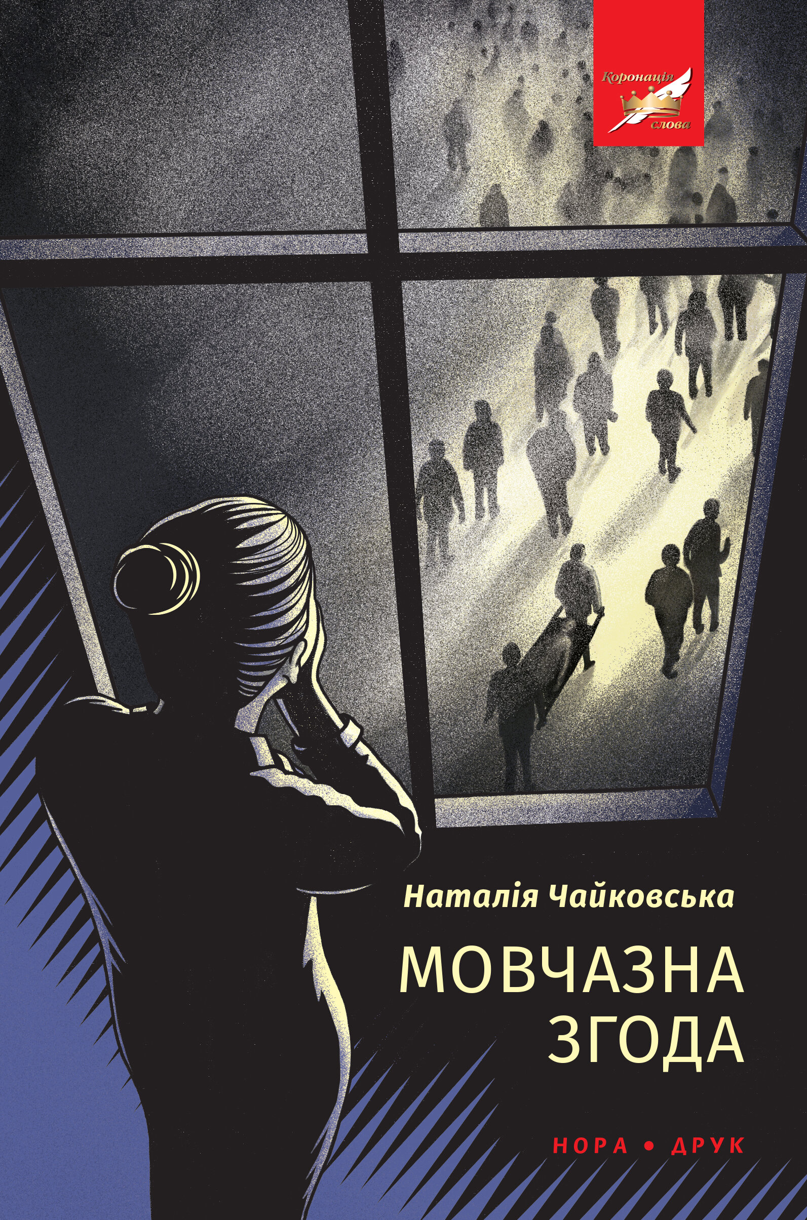 Мовчазна згода. Роман