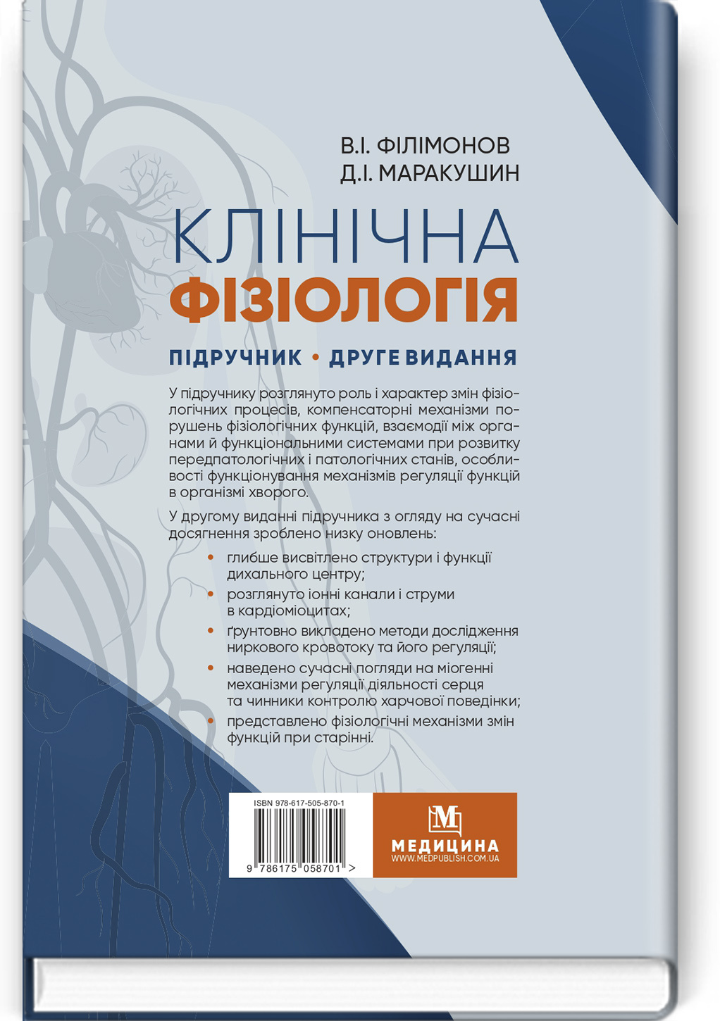 Клінічна фізіологія: підручник