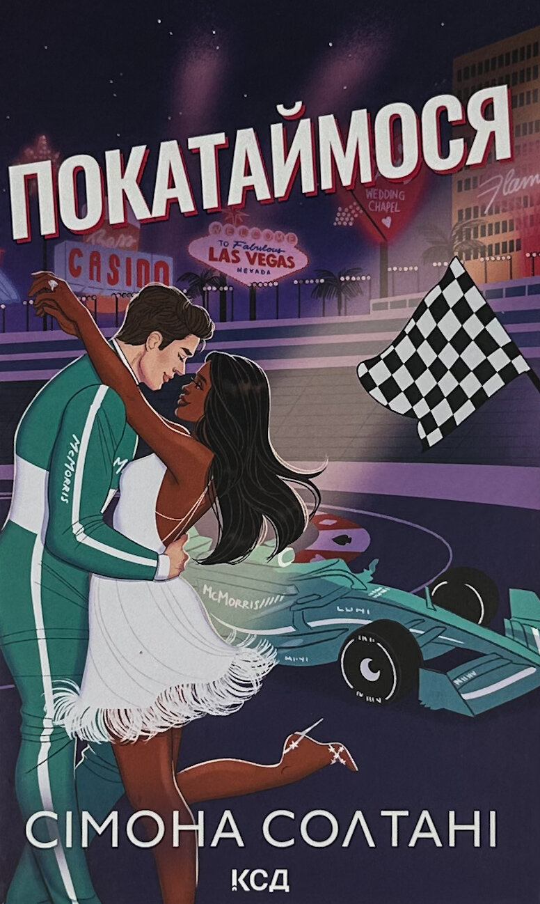 Покатаймося. Книга 2