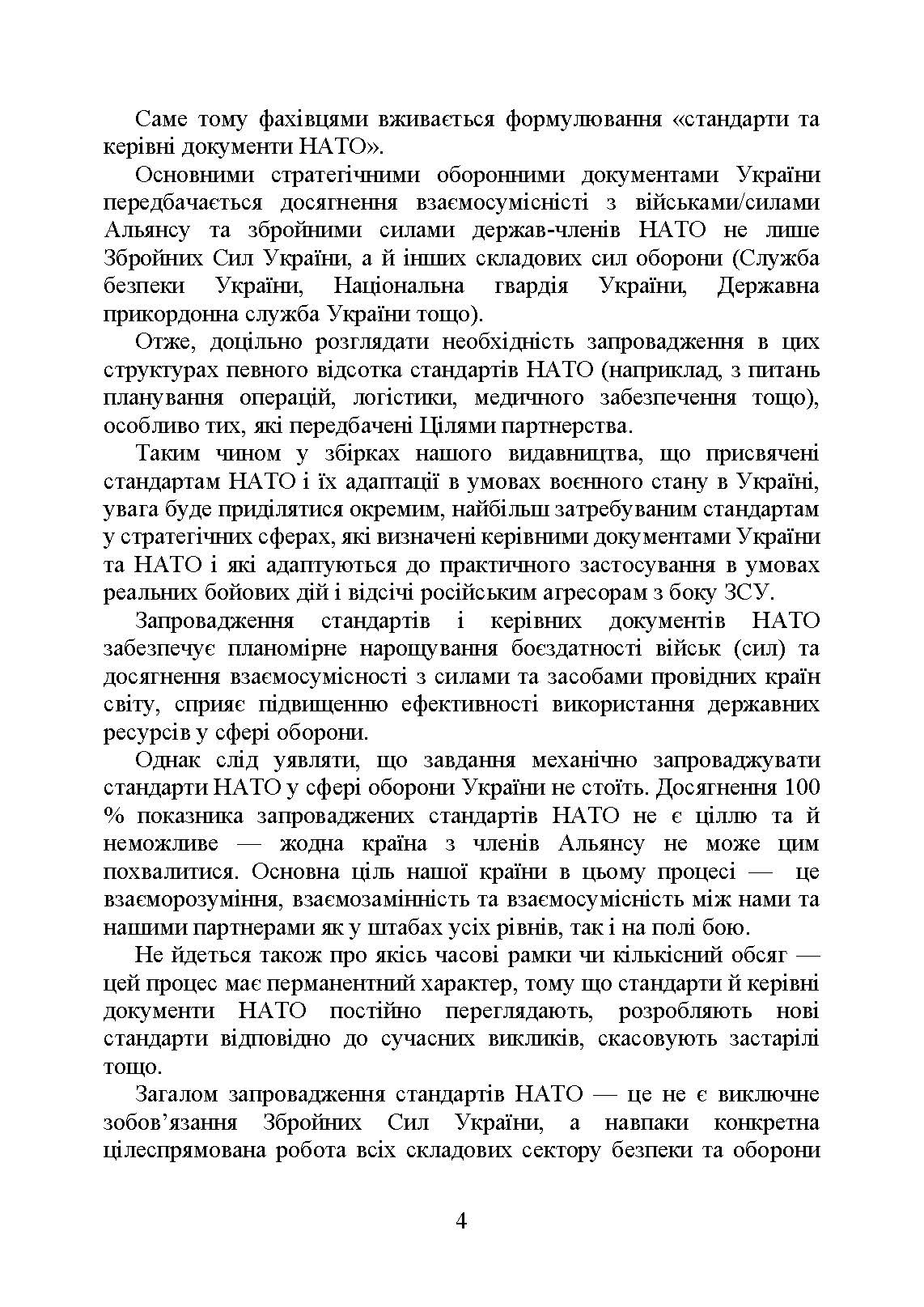 Стандарти НАТО та їх адаптація в Україні під час дії воєнного стану. Організація оперативного забезпечення за стандартами НАТО в Україні 2022. . 