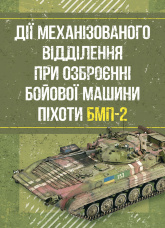 Дії механізованого відділення при озброєнні бойової машини піхоти БМП-2