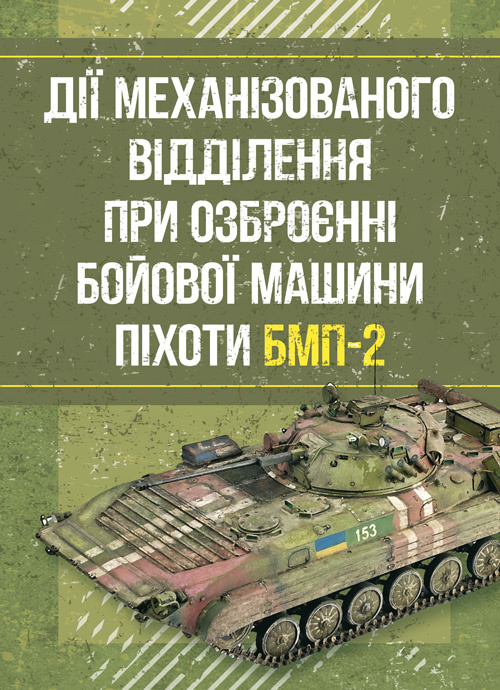 Дії механізованого відділення при озброєнні бойової машини піхоти БМП-2